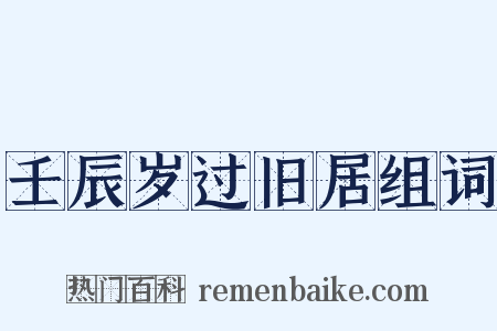 壬辰岁过旧居组词是什么意思的图片